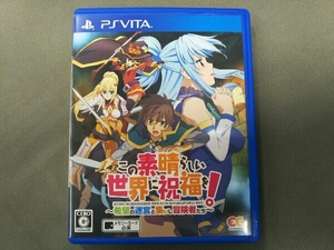 【PSVita】 この素晴らしい世界に祝福を！～希望の迷宮と集いし冒険者たち～ ［通常版］