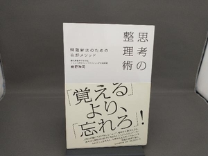 思考の整理術 前野隆司