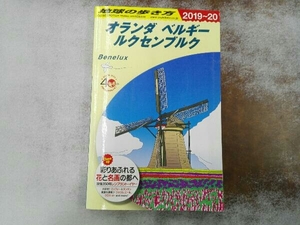 地球の歩き方 オランダ ベルギー ルクセンブルク(2019~20) 地球の歩き方編集室