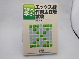 やさしく学ぶエックス線作業主任者試験 加藤潔