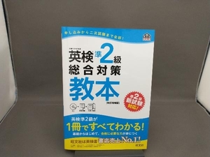 英検準2級総合対策教本 改訂増補版 旺文社