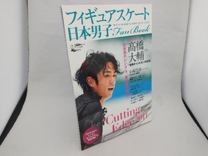 日本男子フィギュアスケート Fan Book(2011) スキージャーナル