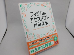 フィジカルアセスメントがみえる 医療情報科学研究所