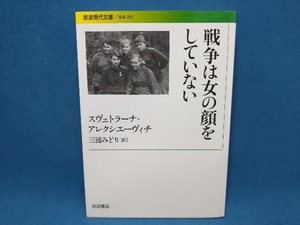 戦争は女の顔をしていない スヴェトラーナ・アレクシエーヴィチ　岩波現代文庫