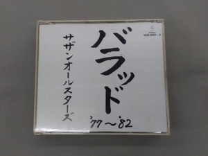 サザンオールスターズ CD バラッド '77~'82