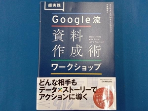 超実践 Google流資料作成術ワークショップ コール・ヌッスバウマー・ナフリック