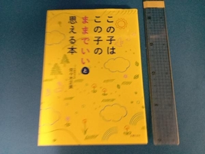 この子はこの子のままでいいと思える本 佐々木正美