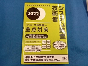 システム監査技術者「専門知識+午後問題」の重点対策(2022) 川辺良和