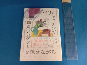 パリのキッチンで四角いバゲットを焼きながら 中島たい子