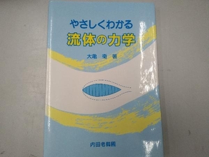 やさしくわかる流体の力学 大亀衛