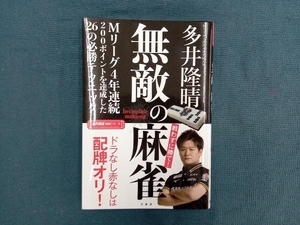 無敵の麻雀 多井隆晴