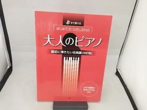 はじめてのひさしぶりの大人のピアノ 最初に弾きたい名曲編 改訂版 ケイ・エム・ピー