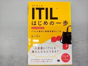 ITILはじめの一歩 最上千佳子