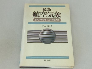 最新 航空気象 中山章