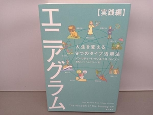 エニアグラム 実践編 ドン・リチャード・リソ