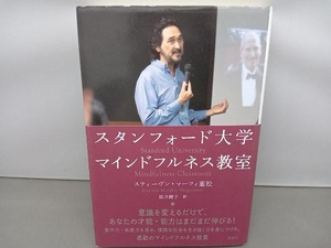 スタンフォード大学マインドフルネス教室 スティーヴン・マーフィ重松