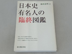 日本史有名人の臨終図鑑(1) 篠田達明