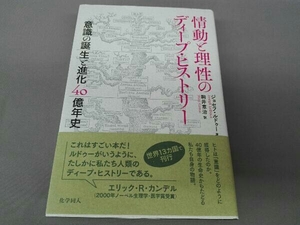 情動と理性のディープ・ヒストリー ジョセフ・ルドゥー