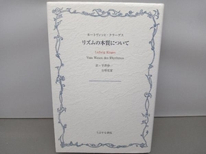 リズムの本質について ルードヴィヒ・クラーゲス