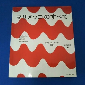 マリメッコのすべて マリアンネアーヴの画像1