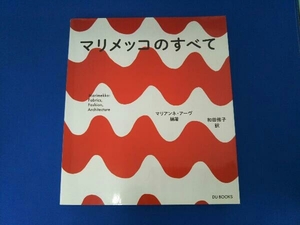 マリメッコのすべて マリアンネアーヴ