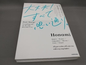 大丈夫!すべて思い通り。 Honami:著