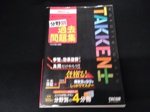 わかって合格る宅建士分野別過去問題集(2022年度版) TAC宅建士講座