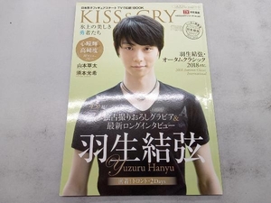 KISS&CRY 氷上の美しき勇者たち(Vol.22) 東京ニュース通信社