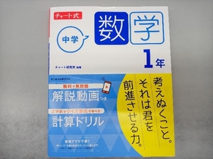 チャート式 中学数学1年 新指導要領準拠版 チャート研究所