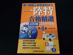 第一級陸上特殊無線技士 合格精選420題 試験問題集(第4集) 吉川忠久