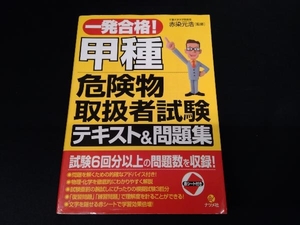 一発合格!甲種危険物取扱者試験テキスト&問題集 赤染元浩/監修