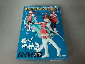 DVD 飛べ!イサミ DVD-BOX(下)