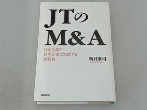 JTのM&A 日本企業が世界企業に飛躍する教科書 新貝康司