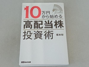 10万円から始める高配当株投資術 坂本彰