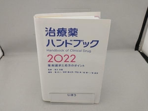 治療薬ハンドブック(2022) 髙久史麿