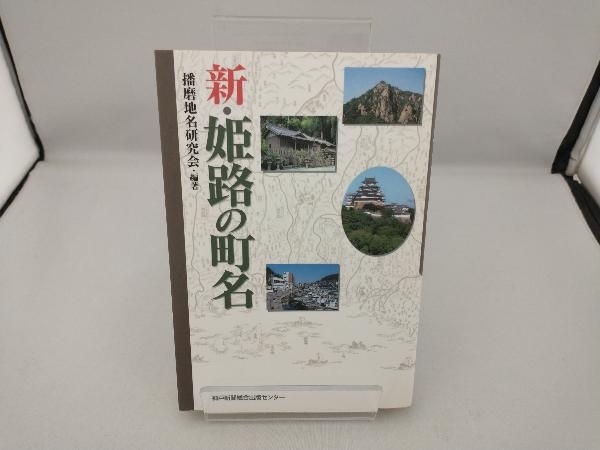 2023年最新】Yahoo!オークション -:播磨(歴史一般)の中古品・新品