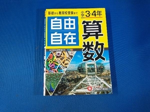 自由自在 小学3・4年 算数 小学教育研究会