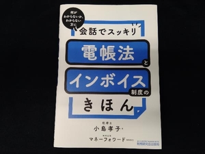 電帳法とインボイス制度のきほん 小島孝子