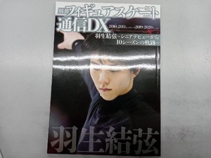 別冊フィギュアスケート通信DX 羽生結弦 シニアデビューから10シーズンの軌跡 メディアックス