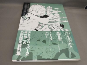 初版 デビルサバイバー2 公式設定資料集 週刊ファミ通編集部:編