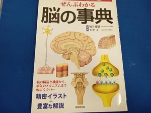 ぜんぶわかる脳の事典 坂井建雄