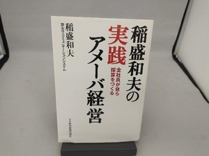 稲盛和夫の実践アメーバ経営 稲盛和夫