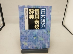 日本語の慣用表現辞典 森田良行