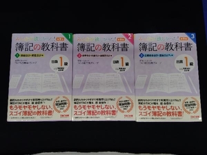 みんなが欲しかった！簿記の教科書 日商1級 商業簿記・会計学 第9版（1,2,3）3冊セット