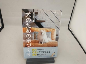 犬のための家づくり エクスナレッジ