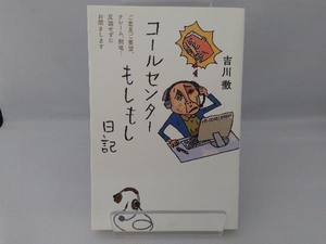 コールセンターもしもし日記 吉川徹