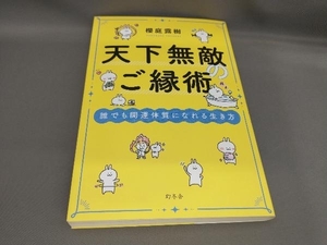 初版 天下無敵のご縁術 誰でも開運体質になれる生き方 櫻庭露樹:著