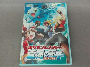 DVD 劇場版ポケットモンスター アドバンスジェネレーション ポケモンレンジャーと蒼海の王子マナフィ