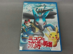 DVD 劇場版ポケットモンスター アドバンスジェネレーション ミュウと波導の勇者 ルカリオ DVD