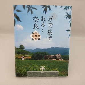 万葉集であるく奈良 上野誠の画像1